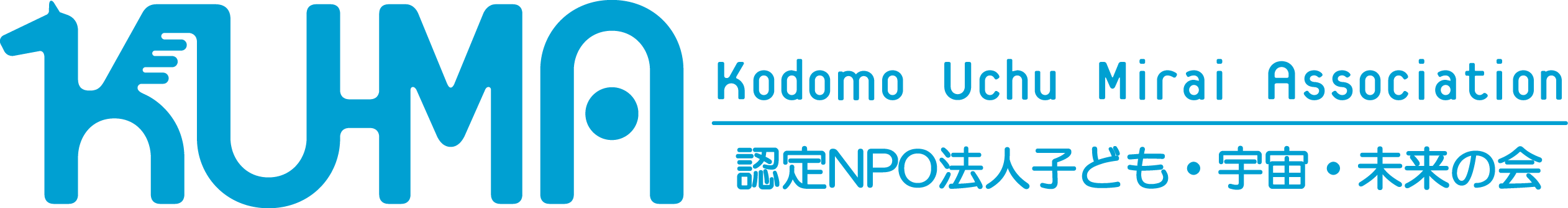 KU-MA 認定NPO法人子ども・宇宙・未来の会