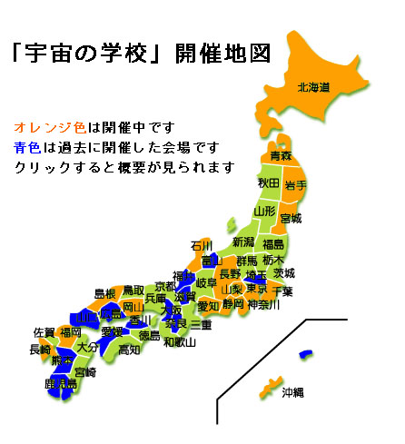 「宇宙の学校」開催地図